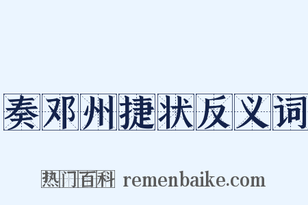 奏邓州捷状反义词是什么意思的图片